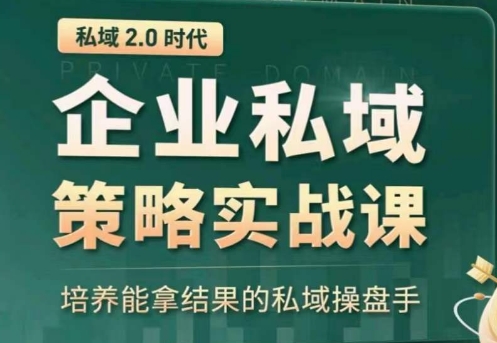 示范区赢利商业服务大课，替你精确获得公域，全面提升私境回购率，变大盈利且持续转现-智慧宝库