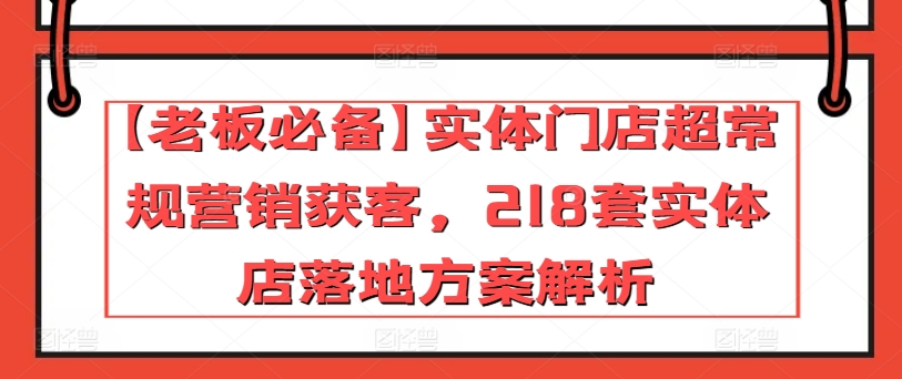 【老总必不可少】线下门店非常规营销拓客，218套门店模式创新分析-智慧宝库