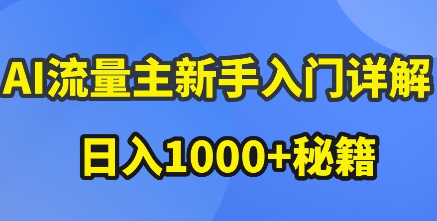 AI微信流量主初学者详细说明微信公众号热文游戏玩法，微信公众号微信流量主盈利疯涨的秘笈【揭密】-智慧宝库