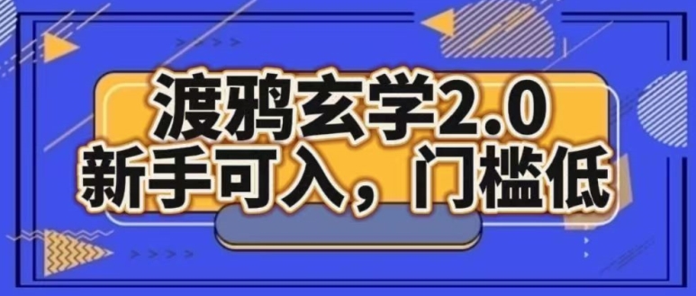 渡鸦风水玄学2.0版本号，初学者能入，成本低-智慧宝库