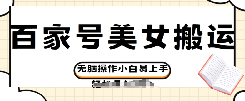 百度百家美女丝袜运送游戏玩法撸盈利，没脑子实际操作新手上手快-智慧宝库