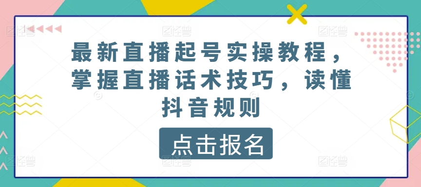 最新直播养号实际操作实例教程，把握直播间推销话术，了解抖音规则-智慧宝库