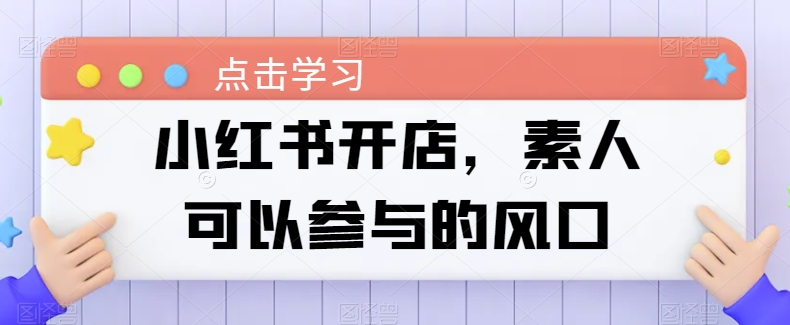 小红书的开实体店，普通可以参加风口-智慧宝库