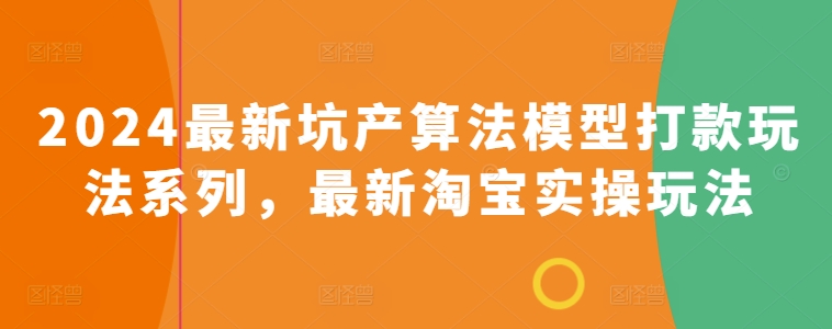 2024全新坑产算法优化转款游戏玩法系列产品，全新淘宝网实际操作游戏玩法-智慧宝库