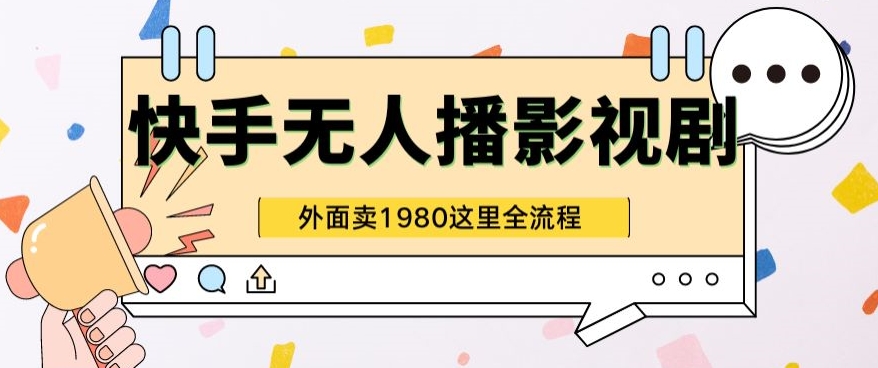 快手视频无人直播影视作品短剧剧本全实例教程外边收种1980极强引流方法版-智慧宝库