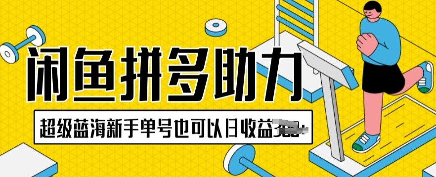 闲鱼平台拼多多助力新项目非常瀚海初学者运单号还可以日盈利300-智慧宝库