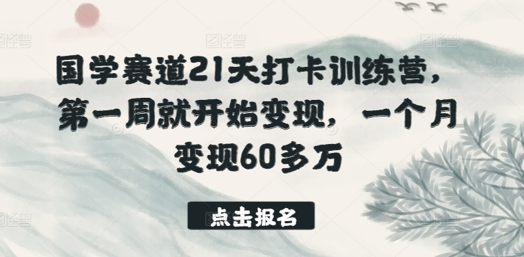 国学经典跑道21天打卡签到夏令营，第一周便开始转现，一个月转现60多万元-智慧宝库