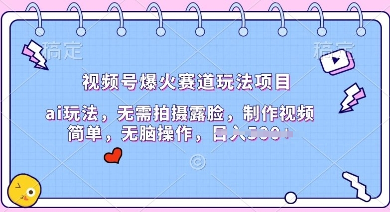 微信视频号爆红跑道游戏玩法新项目，ai游戏玩法，不用拍照漏脸，制作小视频简易-智慧宝库