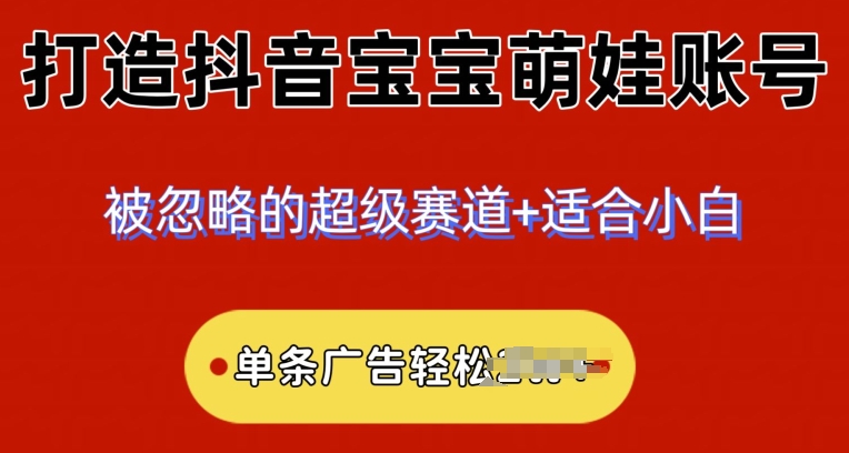 2024冷门跑道，抖音宝宝小萌娃账户，新手快速上手-智慧宝库