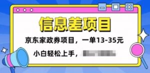 信息不对称项目分享，京东家政劵转现新项目一单15-35，新手快速上手-智慧宝库