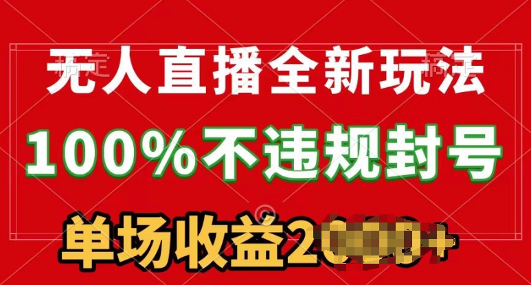 无人直播全新玩法，100%不违规封禁，24钟头持续播-智慧宝库