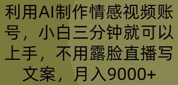 运用AI制做情绪视频账号，小白三分钟即可入门，无需露脸直播撰写文案，月入9000-智慧宝库