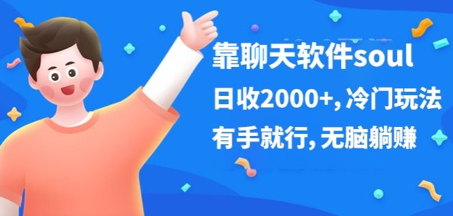 靠社交软件soul，日收2000 ，小众游戏玩法，有手就行，没脑子躺着赚钱-智慧宝库