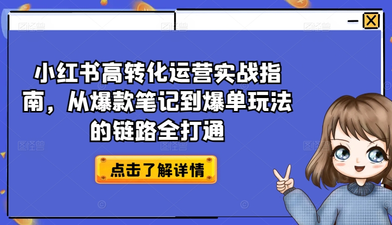 小红书的高转化经营实战演练手册，从爆品手记到打造爆款游戏的玩法链接全连通-智慧宝库