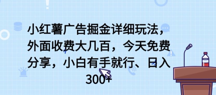 小红书广告宣传掘金队详尽游戏玩法，外边收费标准大几百，新手有手就行，日入300 【揭密】-智慧宝库