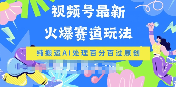 微信视频号全新爆红跑道游戏玩法，纯运送AI解决百分之百过原创设计-智慧宝库