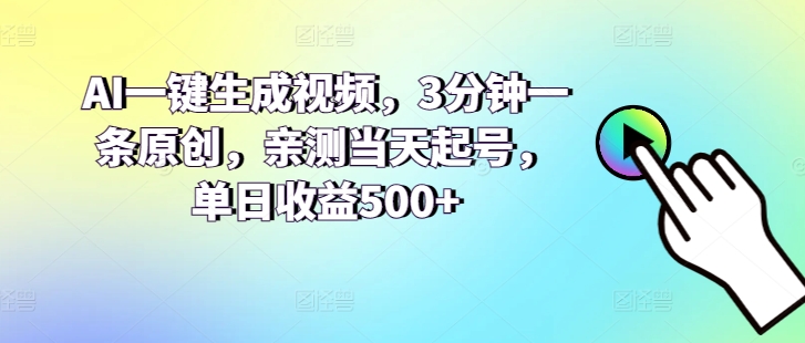 AI一键生成短视频，3min一条原创设计，亲自测试当日养号，单日盈利500-智慧宝库