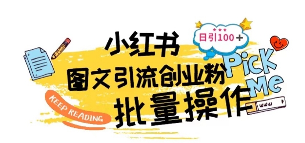 全新小红书的大批量图文并茂引流技术，日引100 自主创业粉【揭密】-智慧宝库