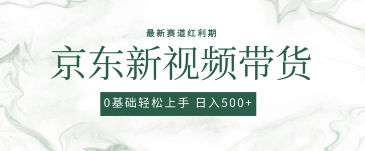 2024全新京东商城短视频带货新项目，全新0粉强开没脑子运送爆品游戏玩法，新手快速上手【揭密】-智慧宝库