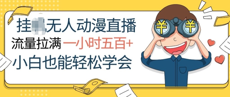 挂JI没有人动漫直播，总流量打满，一小时500 ，新手都可以轻松懂得-智慧宝库