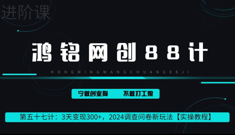 鸿铭网创88计第57计：2钟头转现 300 ，2024问卷调查表新模式-智慧宝库