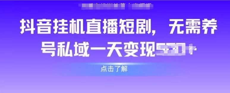 抖音直播间短剧剧本，不用起号公域，完成轻轻松松转现-智慧宝库