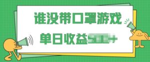 掘金队谁没佩戴口罩游戏，不用漏脸，多账号实际操作，比较适合新手的新项目，跟踪服务课堂教学-智慧宝库
