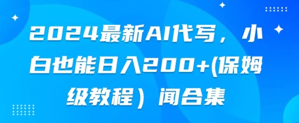 2024全新AI代笔，新手也可以快手上手（家庭保姆级实例教程)-智慧宝库