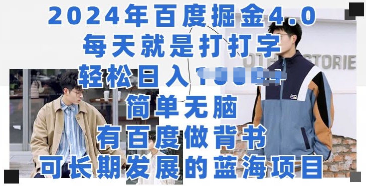 2024年百度掘金4.0，每天就打打字，轻轻松松就会有盈利-智慧宝库