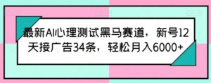 全新AI心理学测试黑里斯本道,小号12天接推广34条,轻轻松松月入6000 【揭密】-智慧宝库