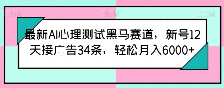 全新AI心理学测试黑里斯本道，小号12天接推广34条，轻轻松松月入6000 【揭密】-智慧宝库