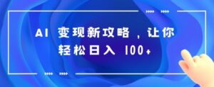 AI 转现新攻略大全，让你可以日入 100-智慧宝库