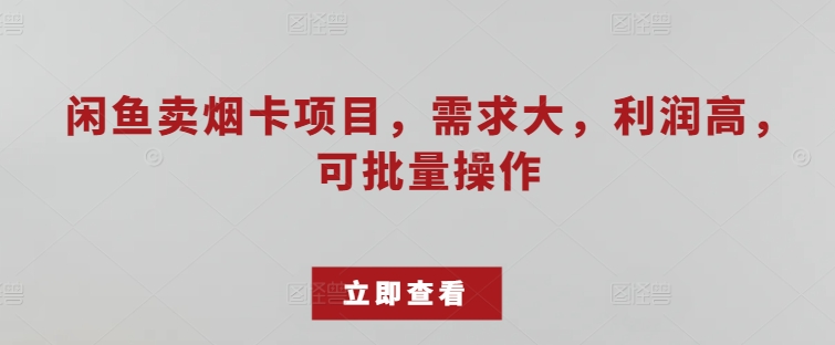 淘宝闲鱼烟卡新项目，需求量大，成本低，可批量处理-智慧宝库