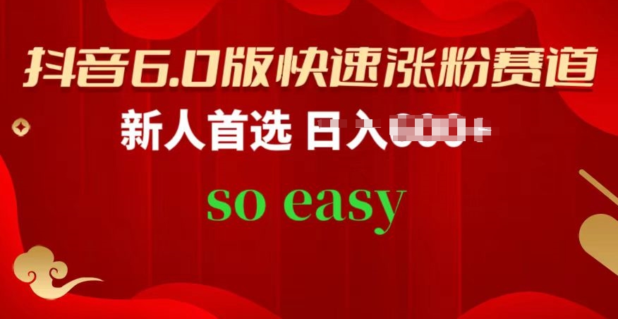 抖音视频6.0版快速吸粉跑道，新手优选，跟着的操作步骤，相信你也能够【揭密】-智慧宝库