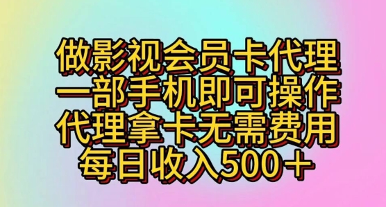 做影视剧VIP卡代理商，一部手机即可操作，代理商拿卡不用花费，每日收益五百-智慧宝库