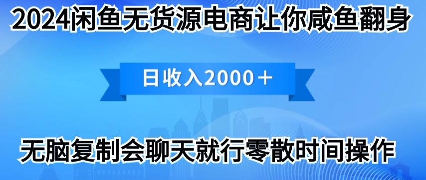 2024闲鱼平台无货源电商使你咸鱼大翻身日收益2000-智慧宝库