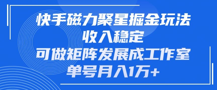 快手磁力聚星掘金队游戏玩法，工作稳定，能做引流矩阵发展为个人工作室，运单号月入1万-智慧宝库