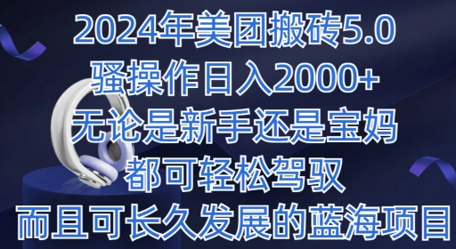 2024年美团外卖打金5.0.日入1000 ，不论是新手还是宝妈妈都可以轻松hold，而且可长期发展的蓝海项目-智慧宝库