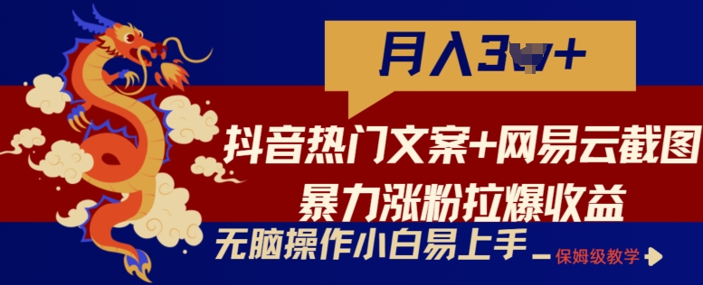 抖音热门文案 网易云音乐截屏暴力行为增粉拉爆盈利游戏玩法，新手没脑子实际操作，简单易上手【揭密】-智慧宝库