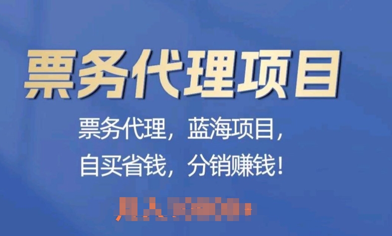 票务代理，蓝海项目，自推划算，分销商挣钱-智慧宝库