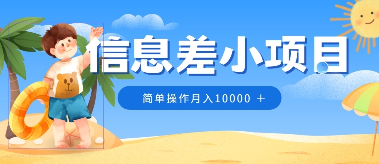 小众跑道，信息不对称小程序，0成本费，易操作月入10000-智慧宝库