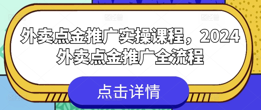 外卖送餐点金推广实操课程，2024外卖送餐点金推广全过程-智慧宝库