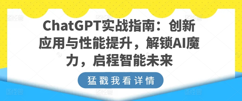 ChatGPT实战演练手册：融合创新与性能增加，开启AI魔法，启航智能未来-智慧宝库