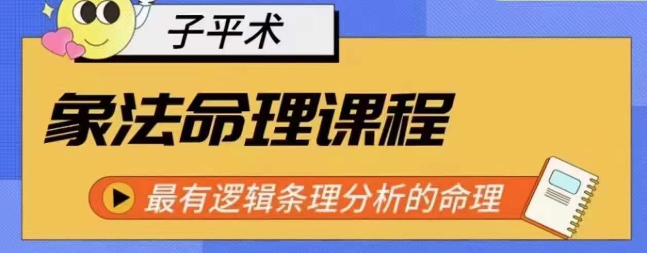 象法八字命理系统教程，最逻辑清晰逻辑性讲解的八字命理-智慧宝库