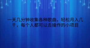 一天数分钟搜集各种歌曲,轻轻松松月入好几千,任何人都可以来操作的小项目-智慧宝库