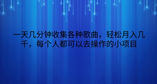 一天数分钟搜集各种歌曲，轻轻松松月入好几千，任何人都可以来操作的小项目-智慧宝库