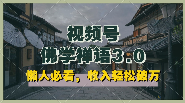 懒人神器必读，微信视频号佛法佛言3.0.纯原创短视频，每日1-2钟头，利润高，能够引流矩阵实际操作【揭密】-智慧宝库