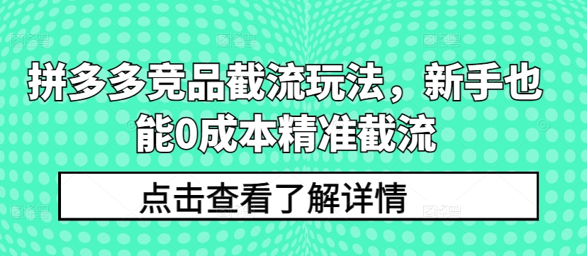 拼多多平台竞争对手截留游戏玩法，初学者也可以0成本费精确截留-智慧宝库