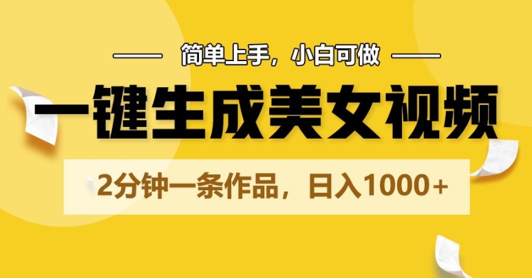 一键生成美女丝袜，2min一条著作，简易入门，小白可做，日入1000-智慧宝库