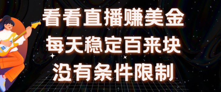 放置挂机手机看直播【赚美金新项目】\”她\”每日挂设备手机看直播日盈利皆在300 有电脑即可操作-智慧宝库